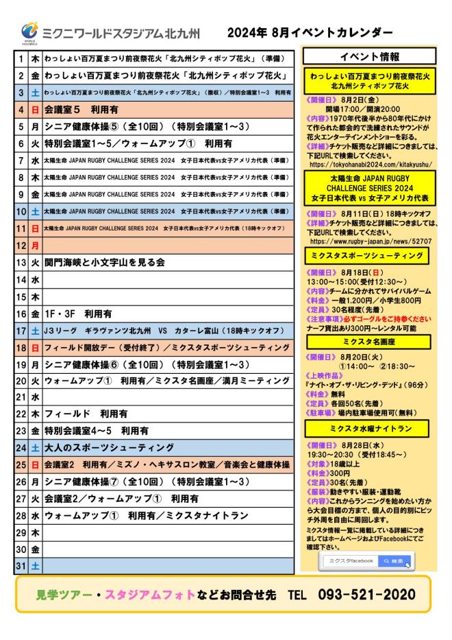 2024年8月イベントカレンダー