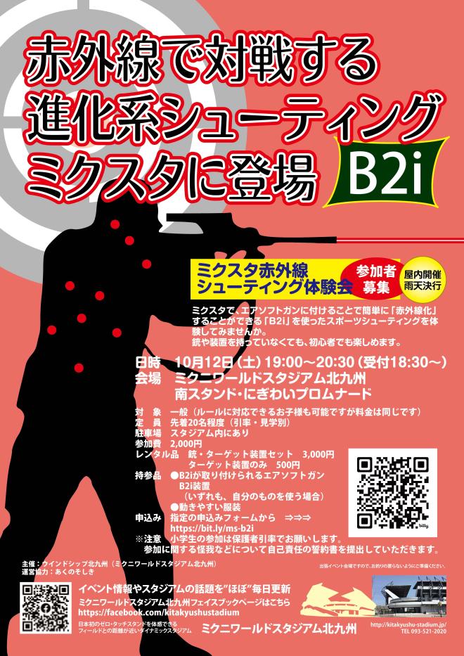 １０／１２(土)　ミクスタ赤外線シューティング体験会