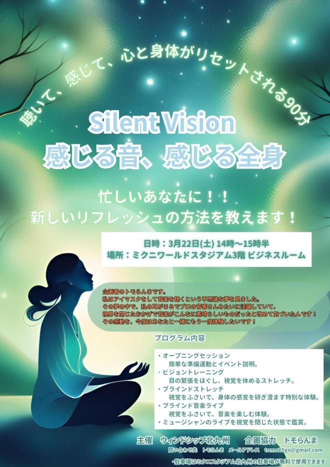 ２/２２（土）　Silent Vision　感じる音、感じる全身